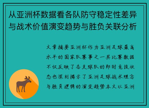 从亚洲杯数据看各队防守稳定性差异与战术价值演变趋势与胜负关联分析 从亚洲杯数据看各队防守稳定性差异与战术价值演变趋势与胜负关联分析