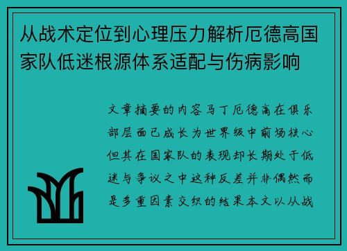 从战术定位到心理压力解析厄德高国家队低迷根源体系适配与伤病影响