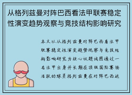 从格列兹曼对阵巴西看法甲联赛稳定性演变趋势观察与竞技结构影响研究