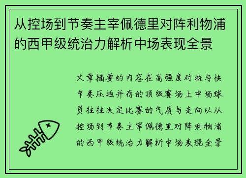 从控场到节奏主宰佩德里对阵利物浦的西甲级统治力解析中场表现全景