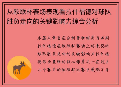 从欧联杯赛场表现看拉什福德对球队胜负走向的关键影响力综合分析