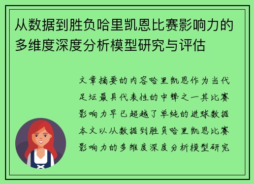从数据到胜负哈里凯恩比赛影响力的多维度深度分析模型研究与评估