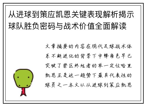 从进球到策应凯恩关键表现解析揭示球队胜负密码与战术价值全面解读