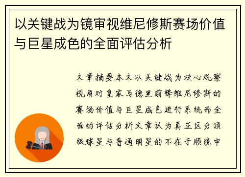 以关键战为镜审视维尼修斯赛场价值与巨星成色的全面评估分析