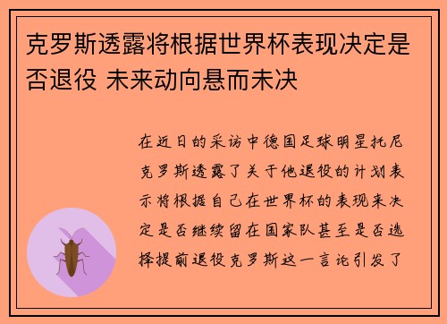 克罗斯透露将根据世界杯表现决定是否退役 未来动向悬而未决