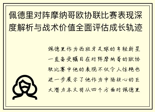 佩德里对阵摩纳哥欧协联比赛表现深度解析与战术价值全面评估成长轨迹