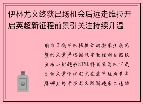 伊林尤文终获出场机会后远走维拉开启英超新征程前景引关注持续升温