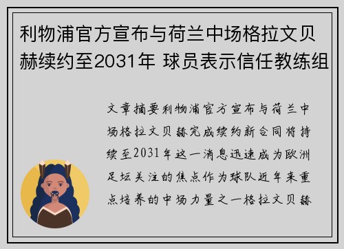 利物浦官方宣布与荷兰中场格拉文贝赫续约至2031年 球员表示信任教练组
