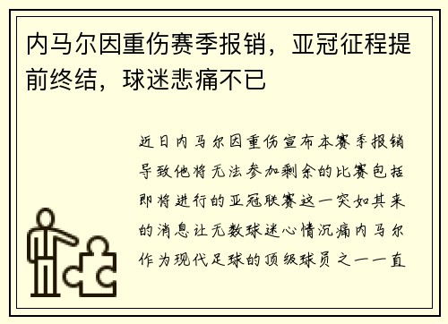 内马尔因重伤赛季报销，亚冠征程提前终结，球迷悲痛不已