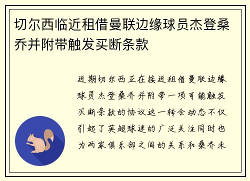 切尔西临近租借曼联边缘球员杰登桑乔并附带触发买断条款